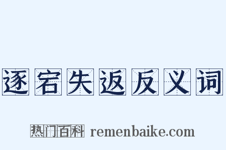 逐宕失返反义词是什么意思的图片